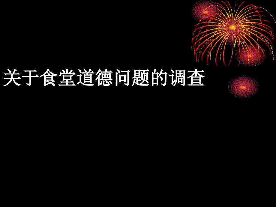 关于食堂道德问题_第1页