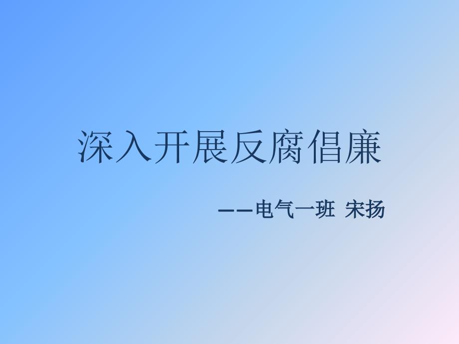 反腐倡廉演讲_第1页