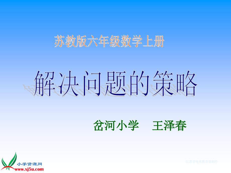 苏教版数学六年级上册《解决问题的策略--替换》课件_第1页