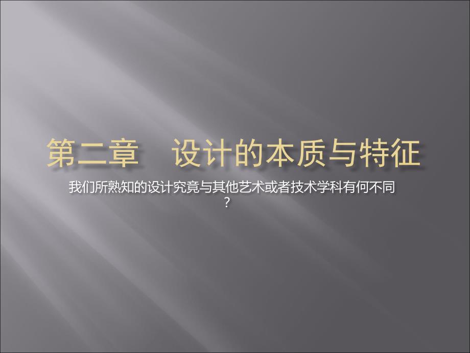 艺术设计概论——第二章__设计的本质与特征_第1页