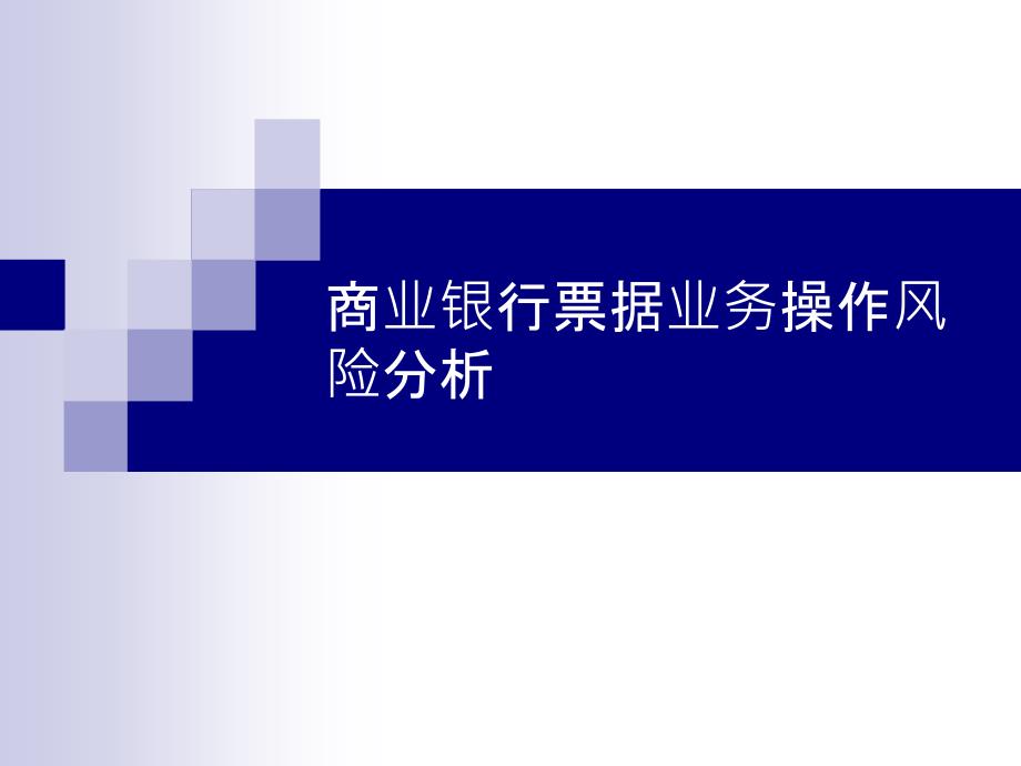 商业银行票据业务操作风险防范课件_第1页