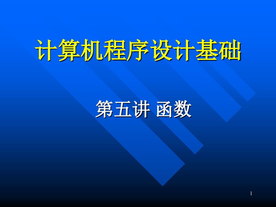 计算机语言与程序设计函数_第1页