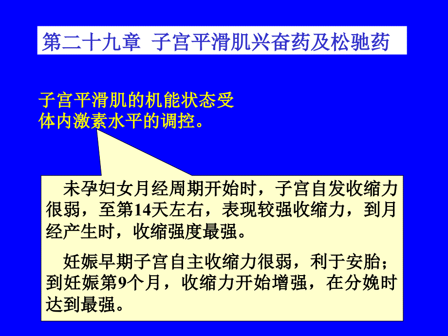 药理学第二十九章 子宫平滑肌兴奋药及松驰药_第1页