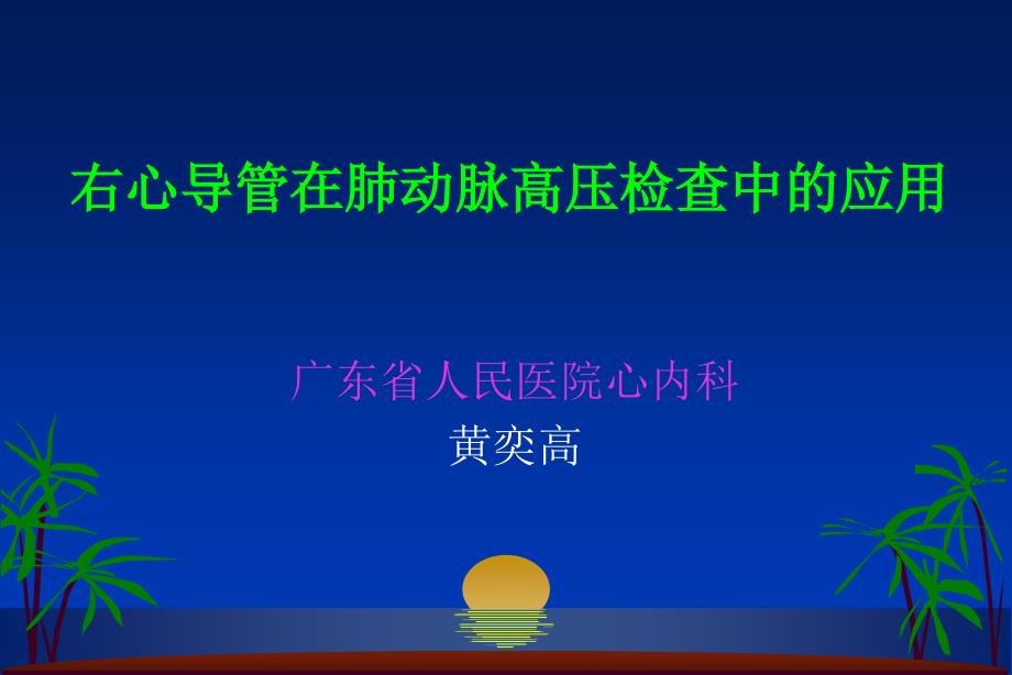 右心导管在肺动脉高压检查中的应用_第1页