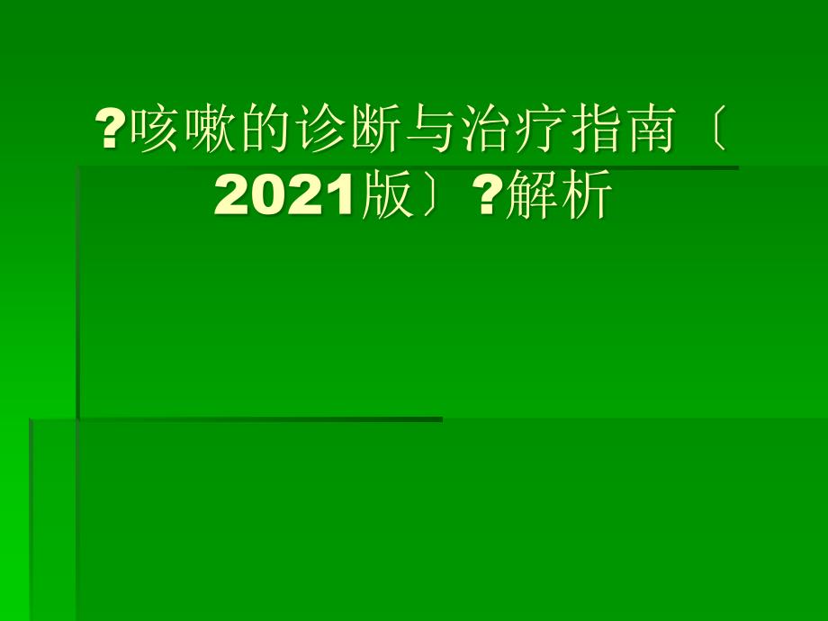 咳嗽咳痰的药物处理课件_第1页