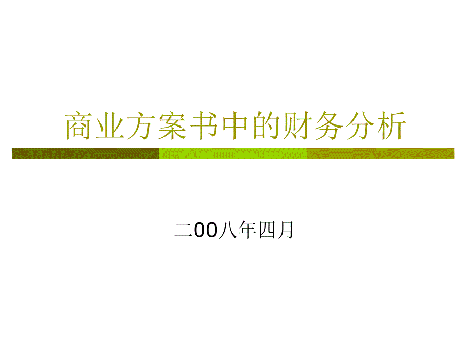 商业计划书中的财务分析_第1页