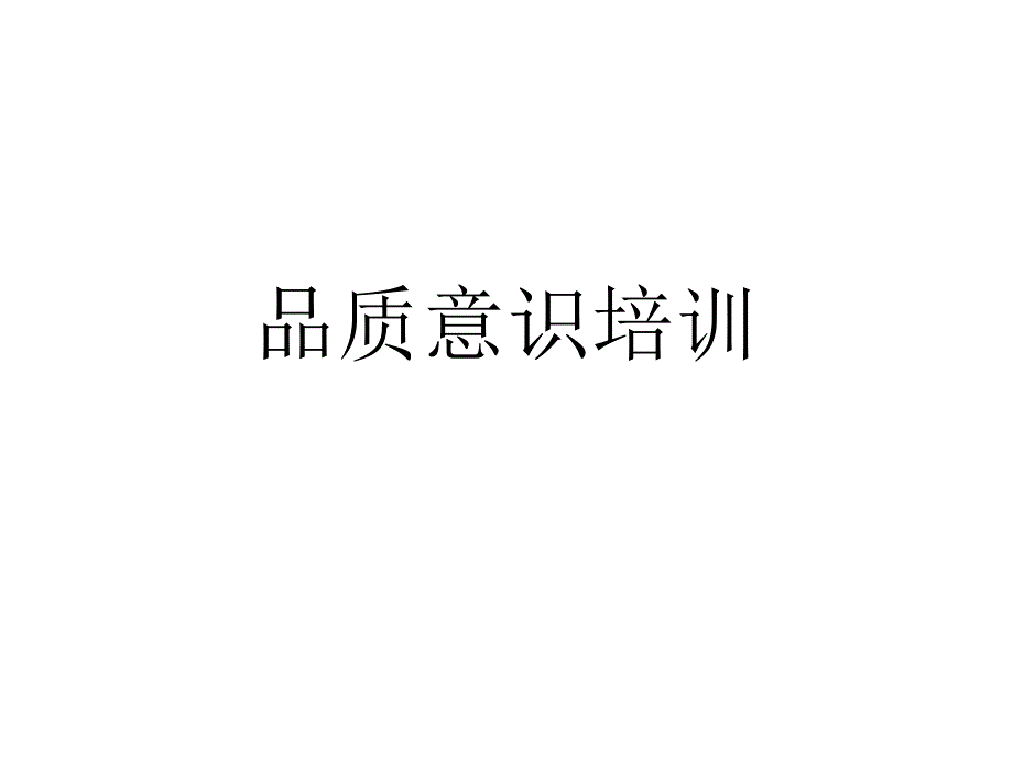 品质意识培训_第1页