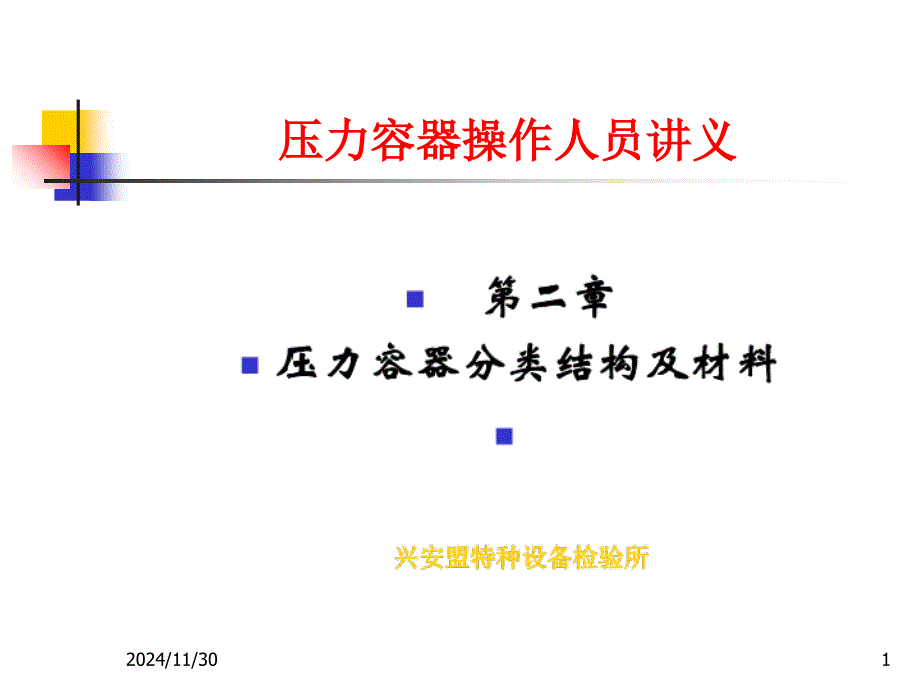 压力容器作业人员培训讲义1_第1页