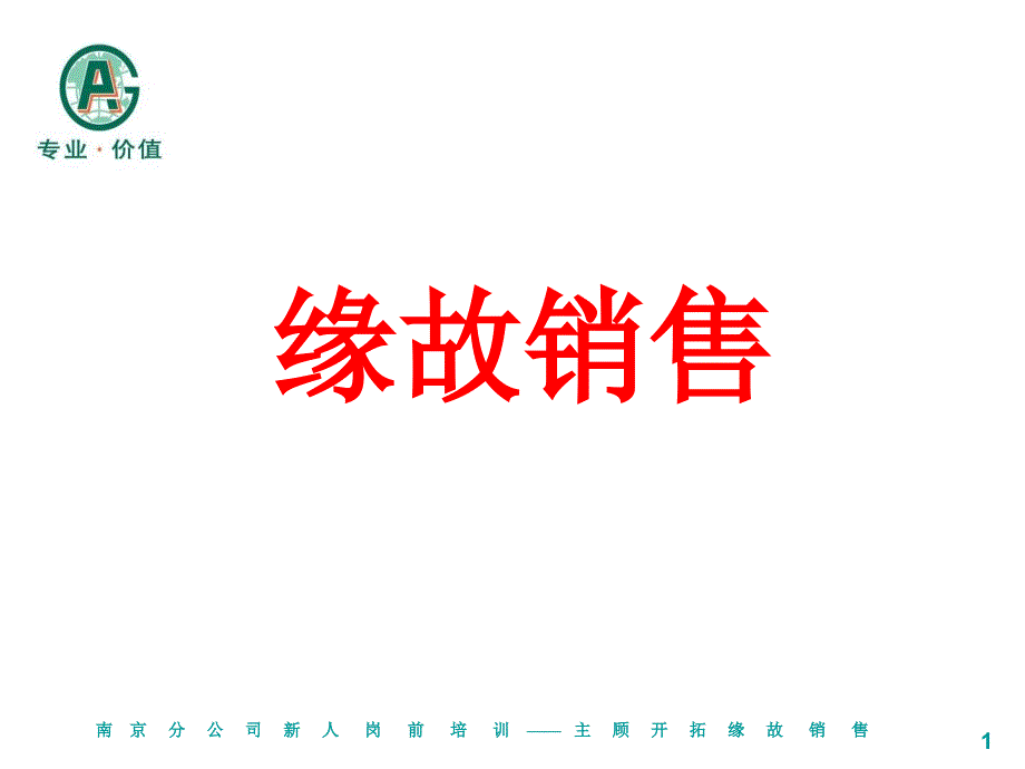 南京分公司新人岗前培训_第1页