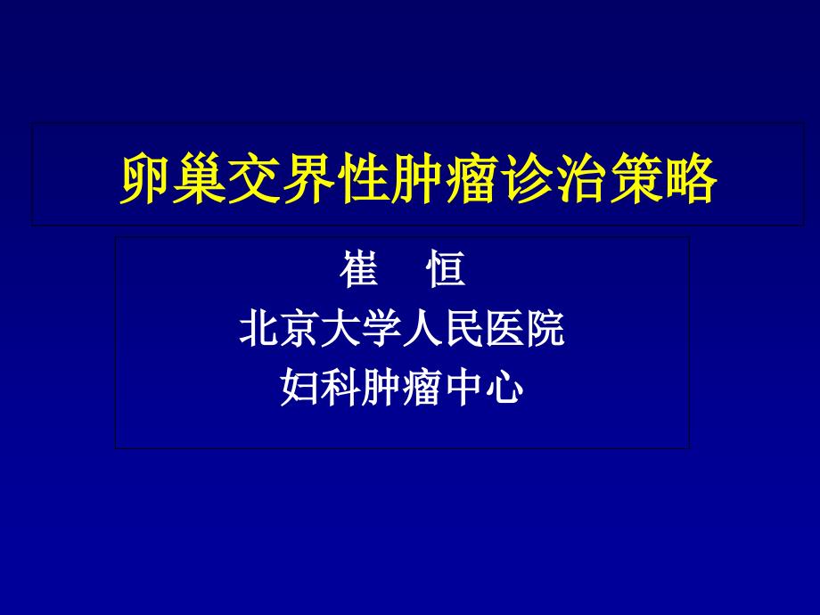 卵巢交界性肿瘤诊治策略_第1页