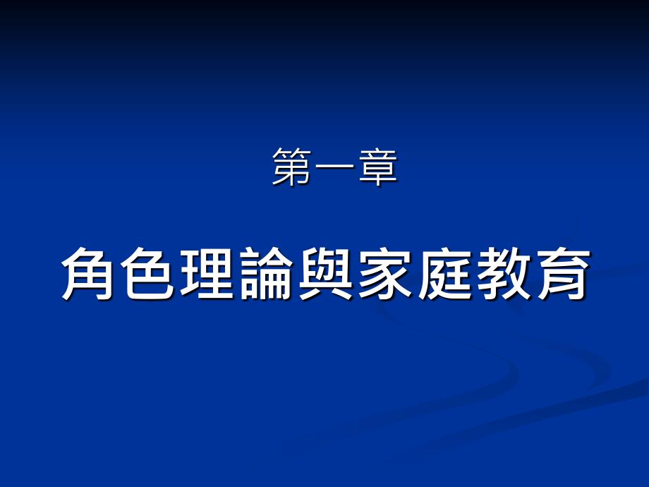 角色理论与家庭教育_第1页