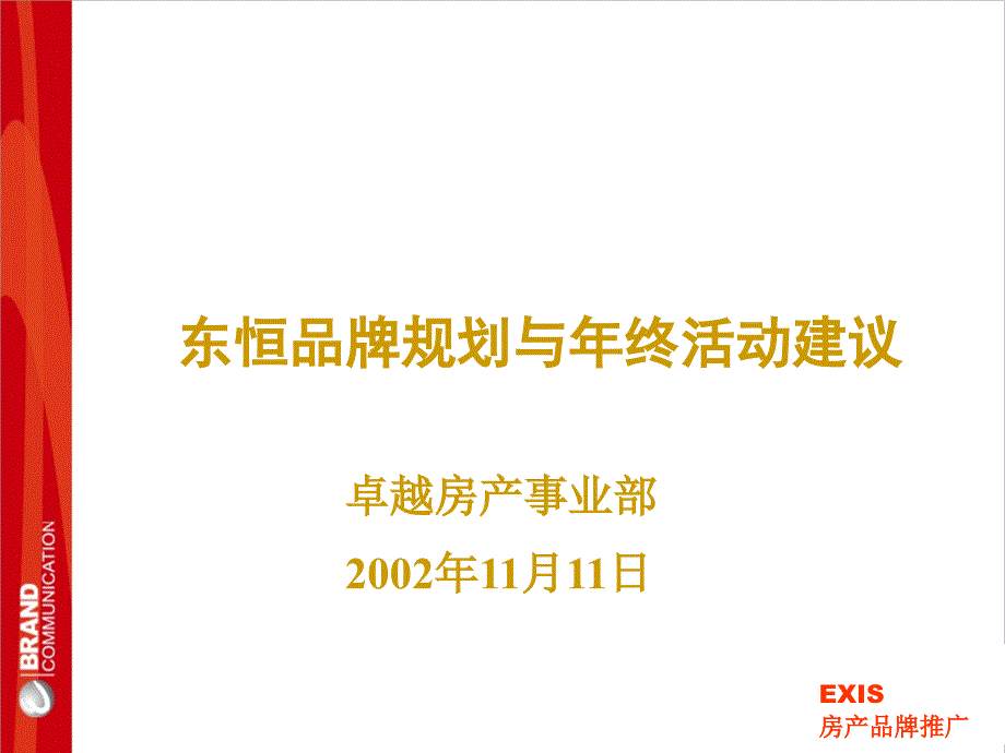 卓越东恒品牌规划与年终活动建议_第1页