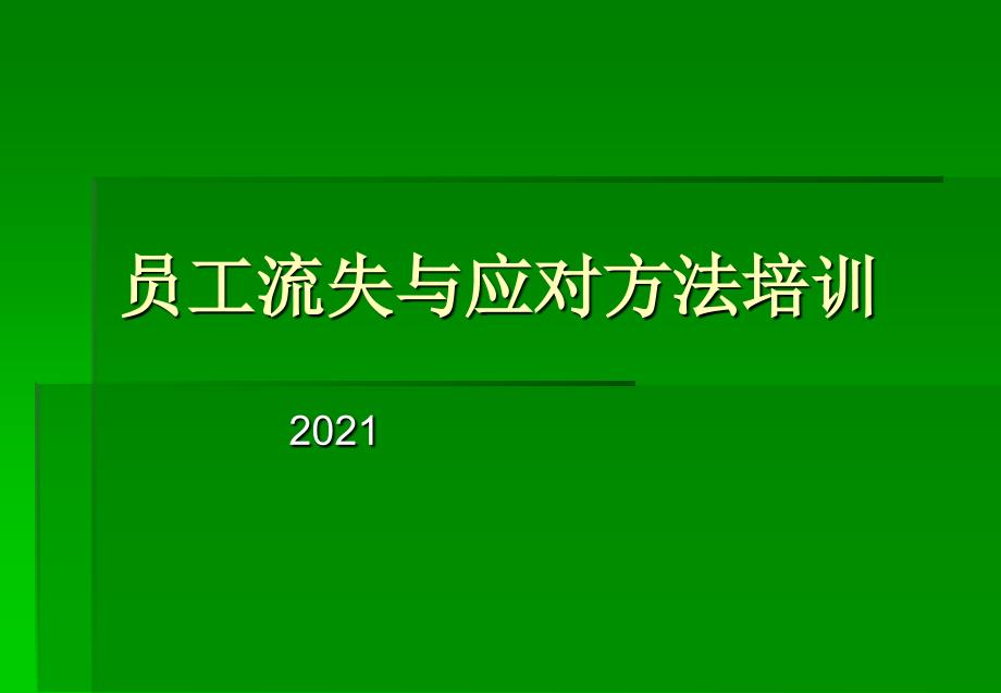 员工流失与应对方法培训_第1页