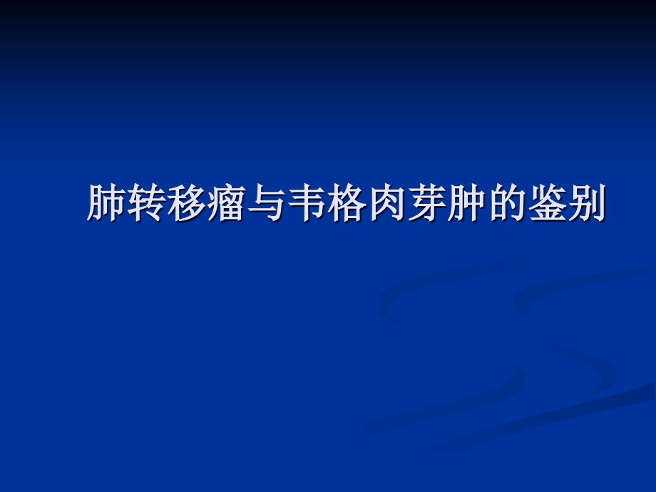 肺转移瘤与韦格肉芽肿影像鉴别_第1页