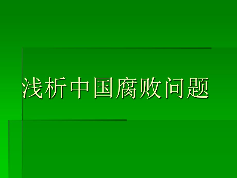 反腐倡廉演示文稿1_第1页