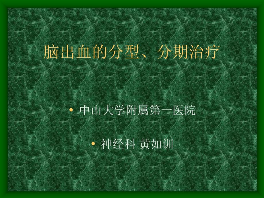 脑出血的分型、分期治疗90183_第1页