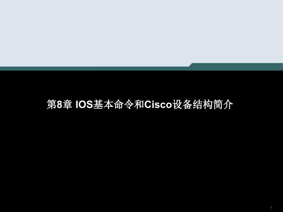 计算机网络技术第8章IOS基本命令和Cisco设备结构简介_第1页