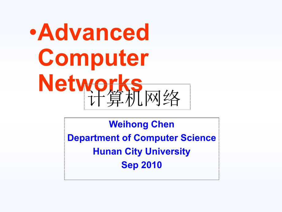 计算机网络和协议分析_第1页