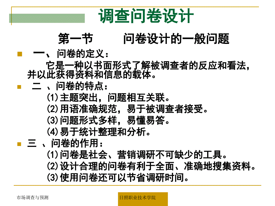 药事管理及营销问卷设计_第1页