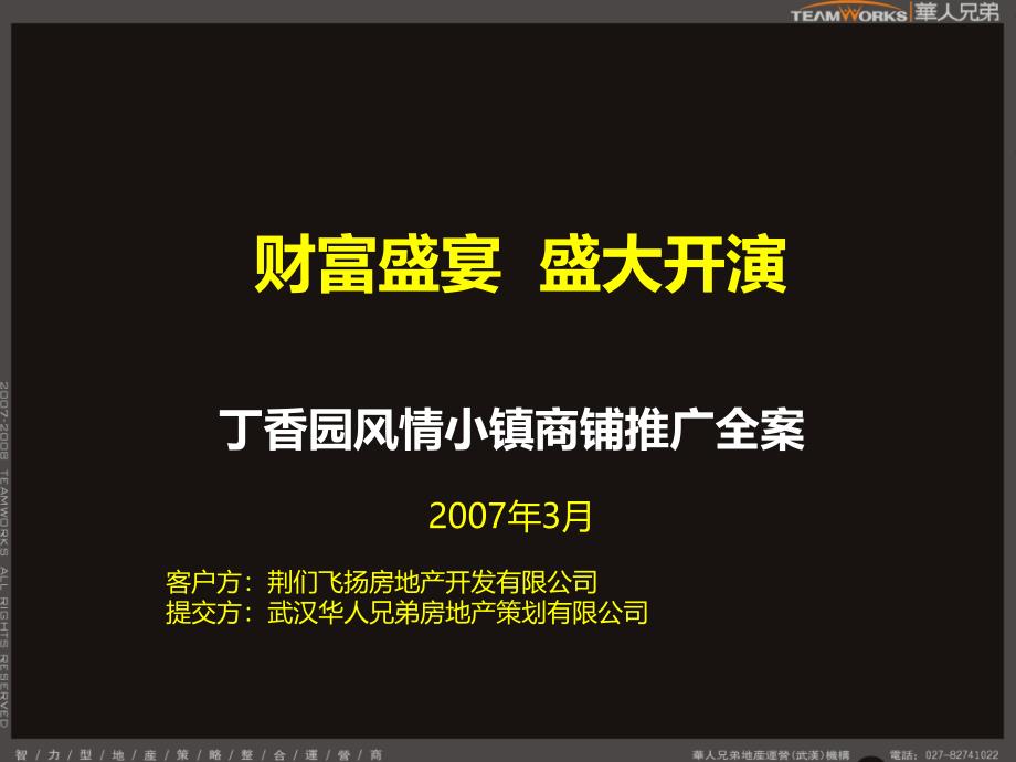 华人兄弟-武汉丁香园风情小镇商铺推广全案_第1页