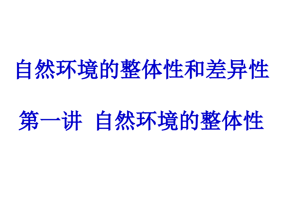 自然环境的整体性与差异性 第一讲 整体性_第1页