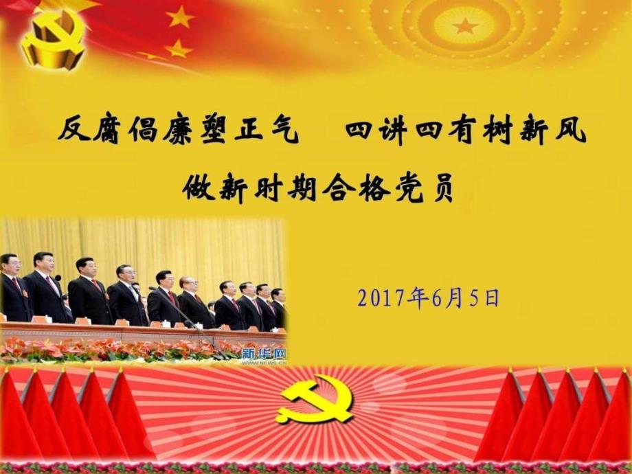 反腐倡廉树新风四讲四有塑正气做合格共产党员_第1页