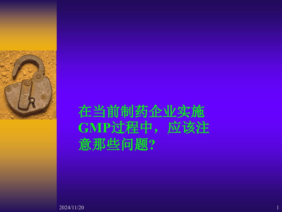 药品生产企业GMP认证全过程的_第1页