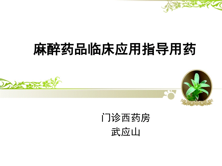 品临床应用指导_第1页