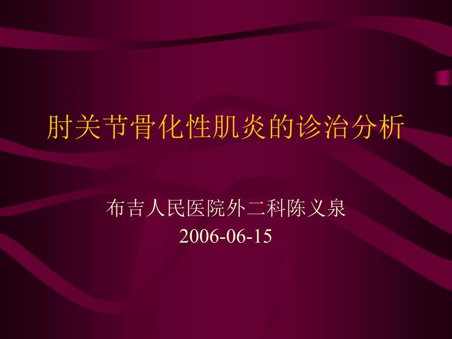 肘关节骨化性肌炎的诊治分析_第1页