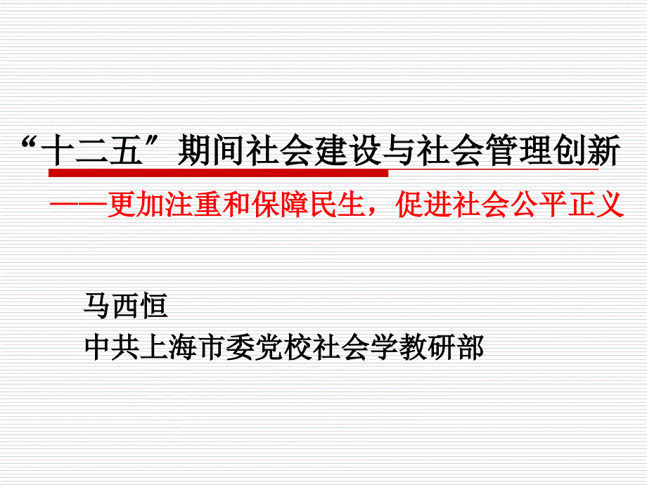 十二五期间的社会建设与社会管理创新-发挥党员在社区中的主体作用_第1页