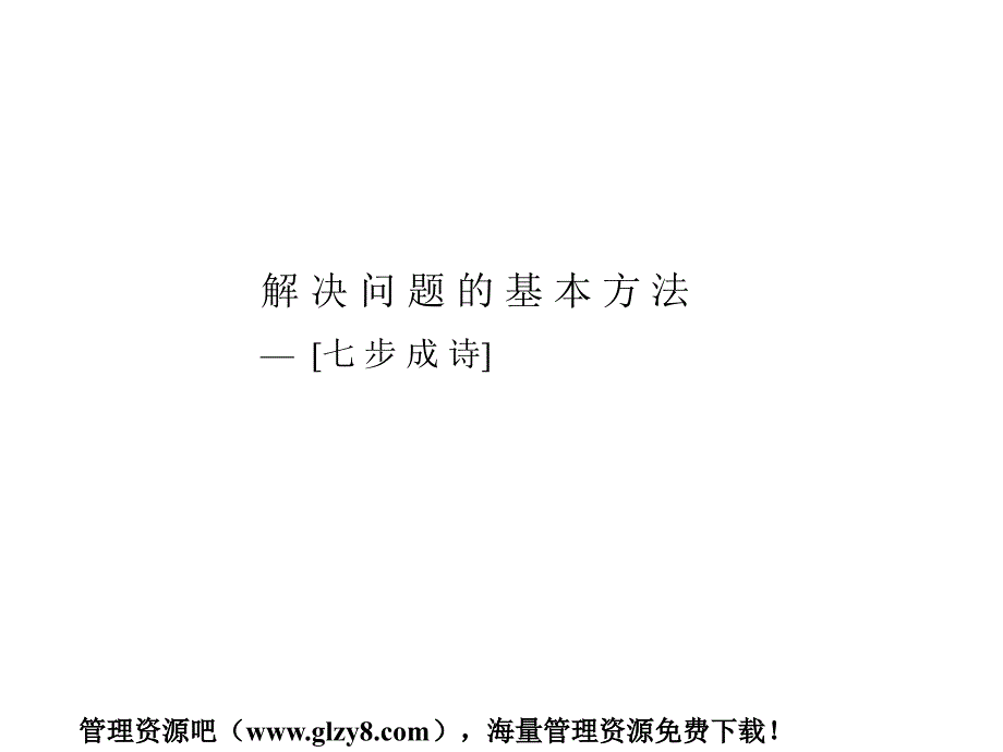 解决问题的基本方法——七步成诗_第1页