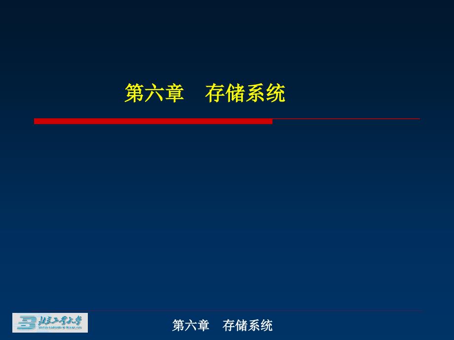 计算机组成原理与汇编语言6_第1页