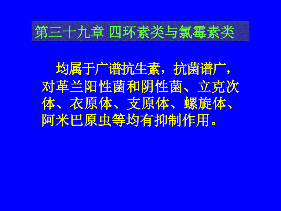 药理学课件 第三十九章 四环素类与氯霉素类_第1页