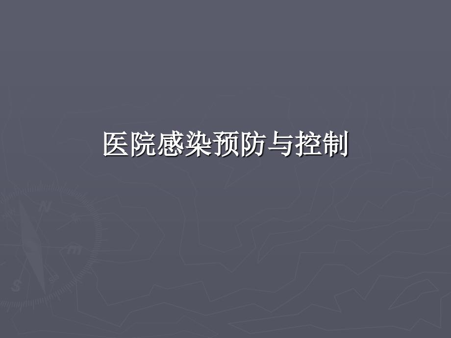 医院感染预防与控制-课件_第1页