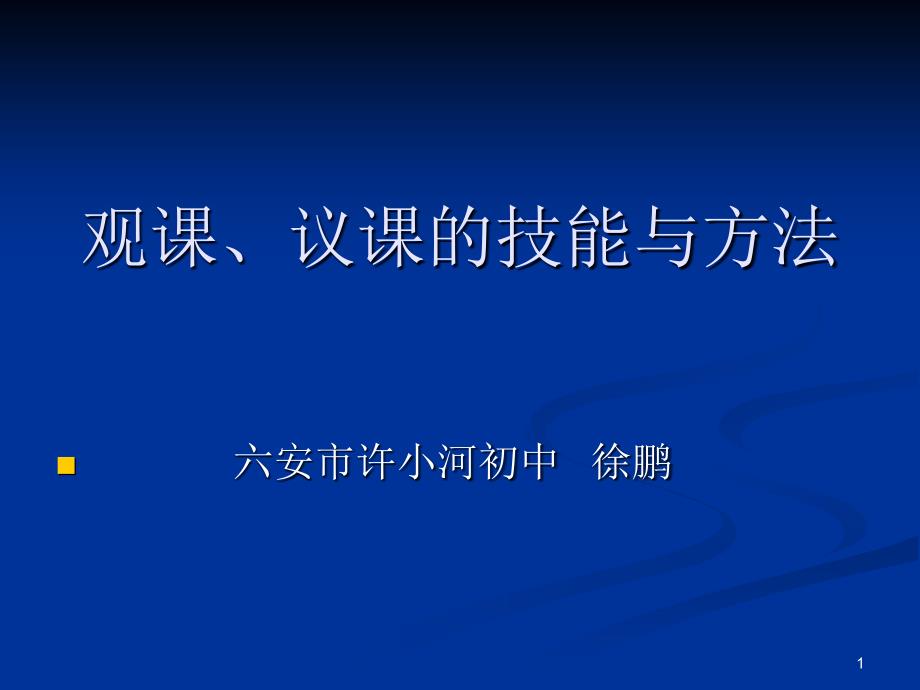 观课、议课的技巧、方法_第1页