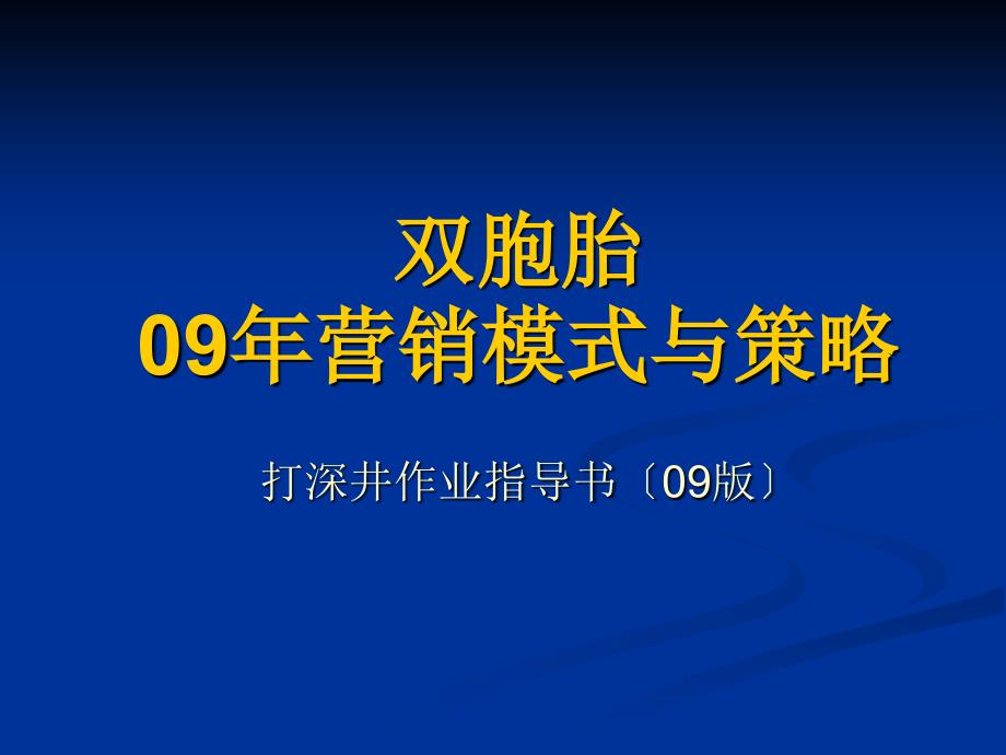 双胞胎营销模式详细操作方案_第1页