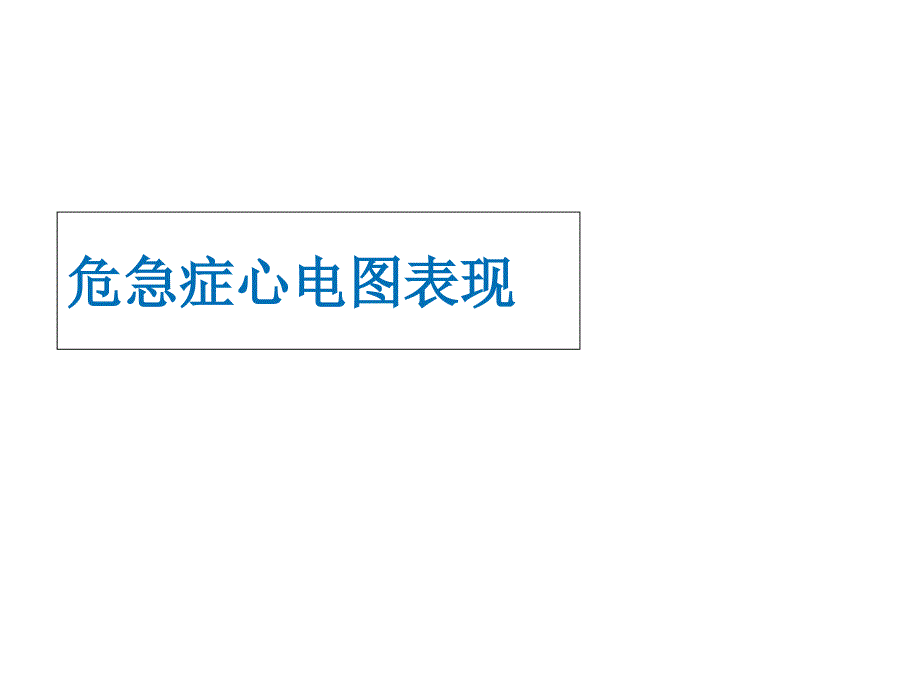 危急症心电图 课件_第1页