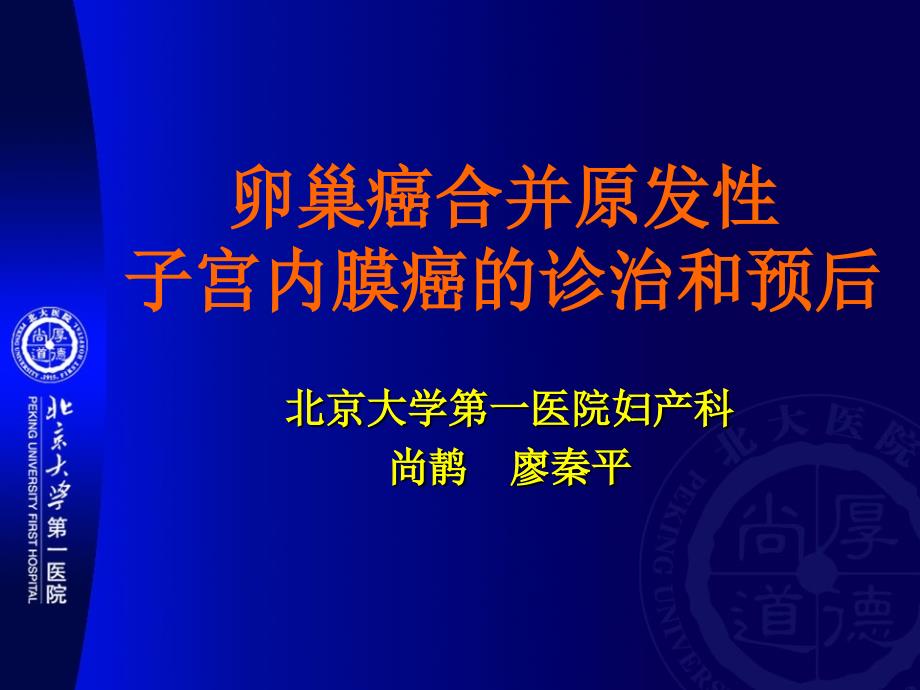 卵巢癌合并原发性子宫内膜癌的诊治和预后_第1页