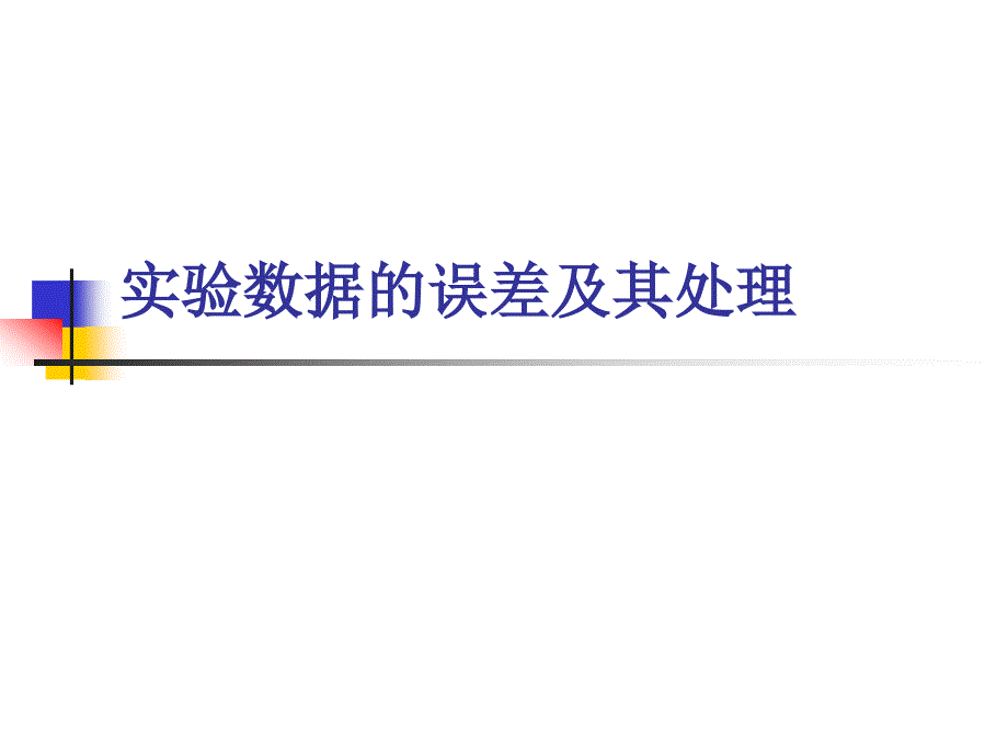 讲座二实验数据的误差及其处理_第1页