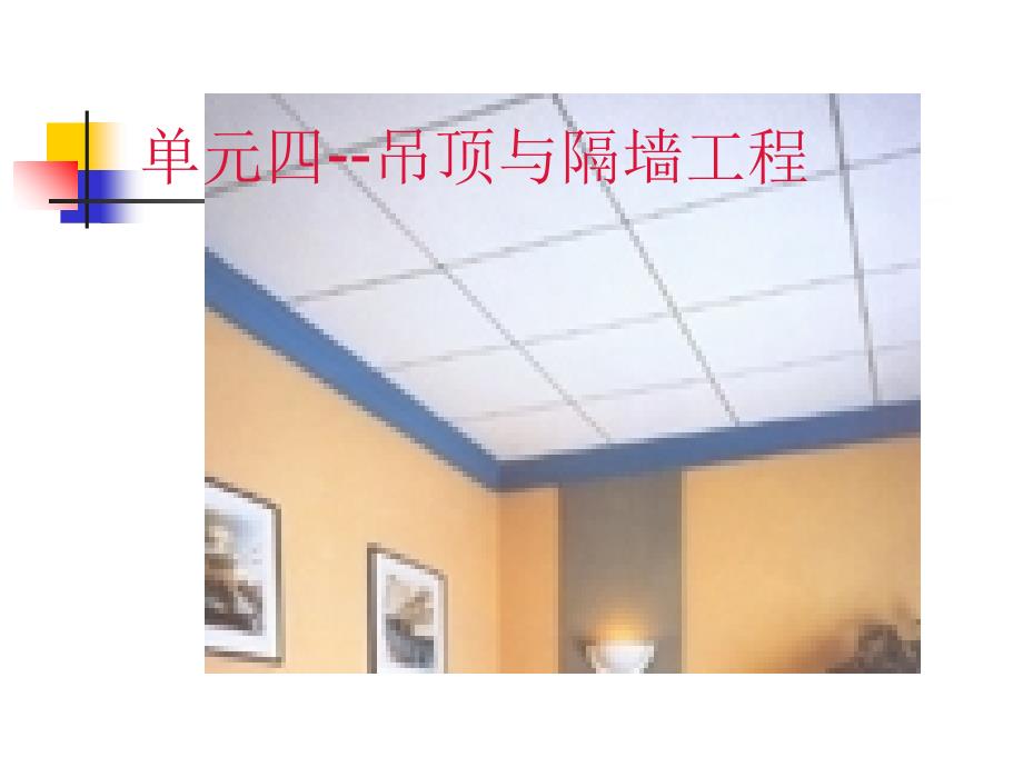 单元四吊顶与隔墙工程_第1页