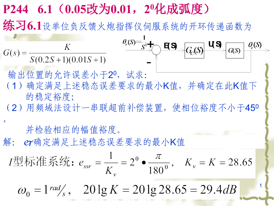 自动控制原理第六章 控制系统补偿与综合习题_第1页