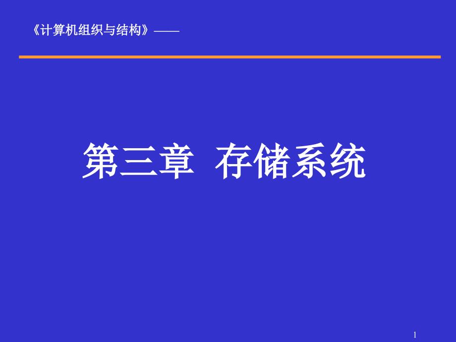 计算机组织与结构-第三章第四讲_第1页