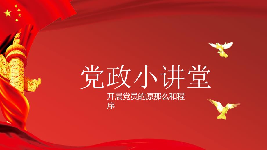 发展党员的原则和程序——党政小讲堂_第1页