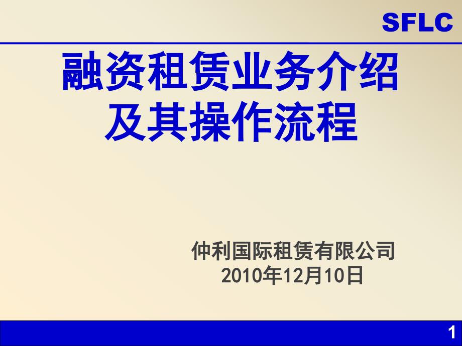 融资租赁业务介绍及其操作流程81115_第1页