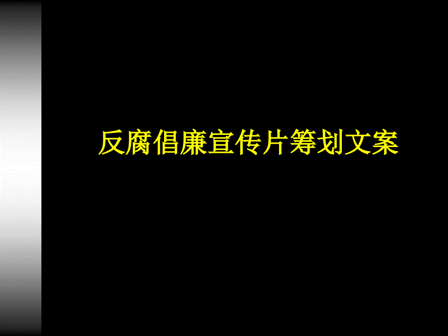 反腐倡廉宣传片策划文案_第1页