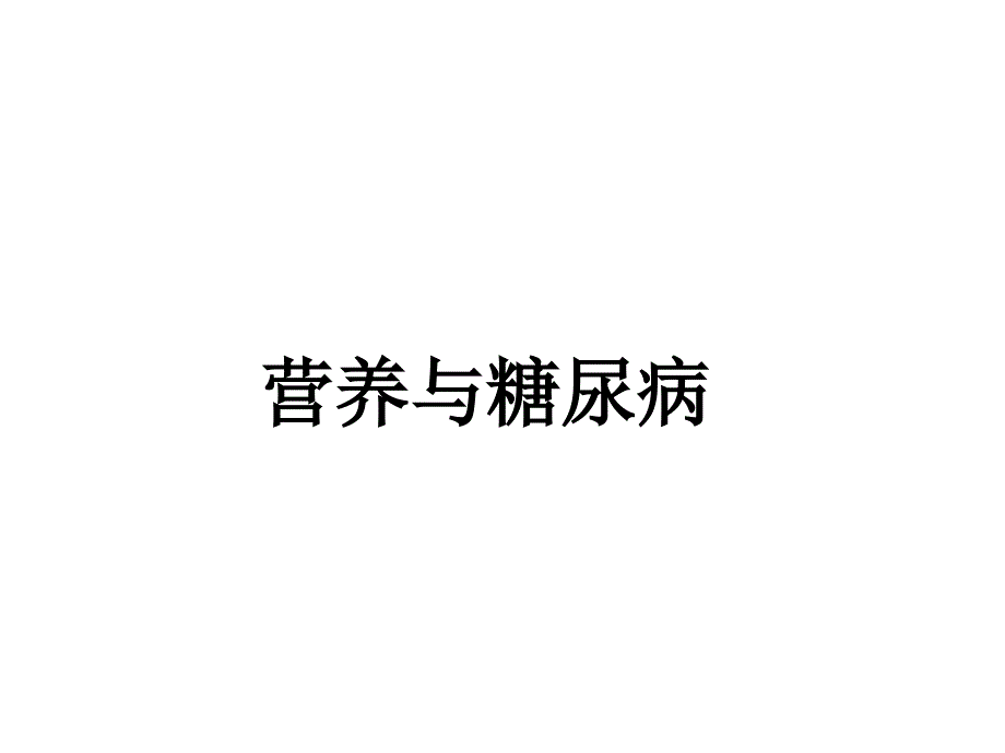 营养与糖尿病_第1页