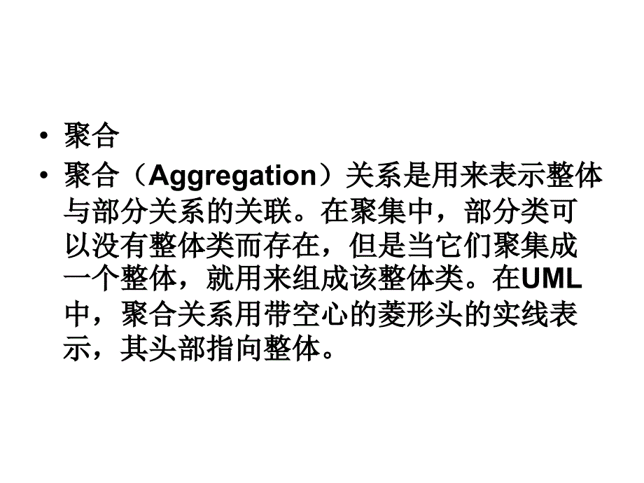 聚合(Aggregation)关系是用来表示整体与部分关系的关联_第1页