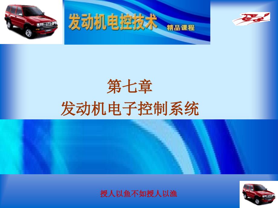 发动机电控技术7章-汽油发动机电喷控制系统课件_第1页