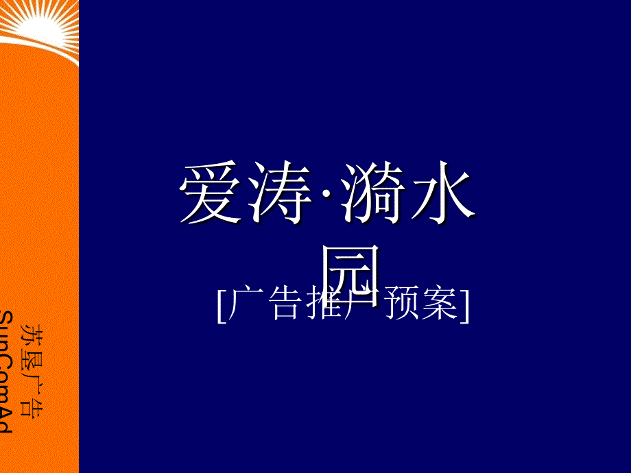 南京爱涛漪水园广告推广预案_第1页