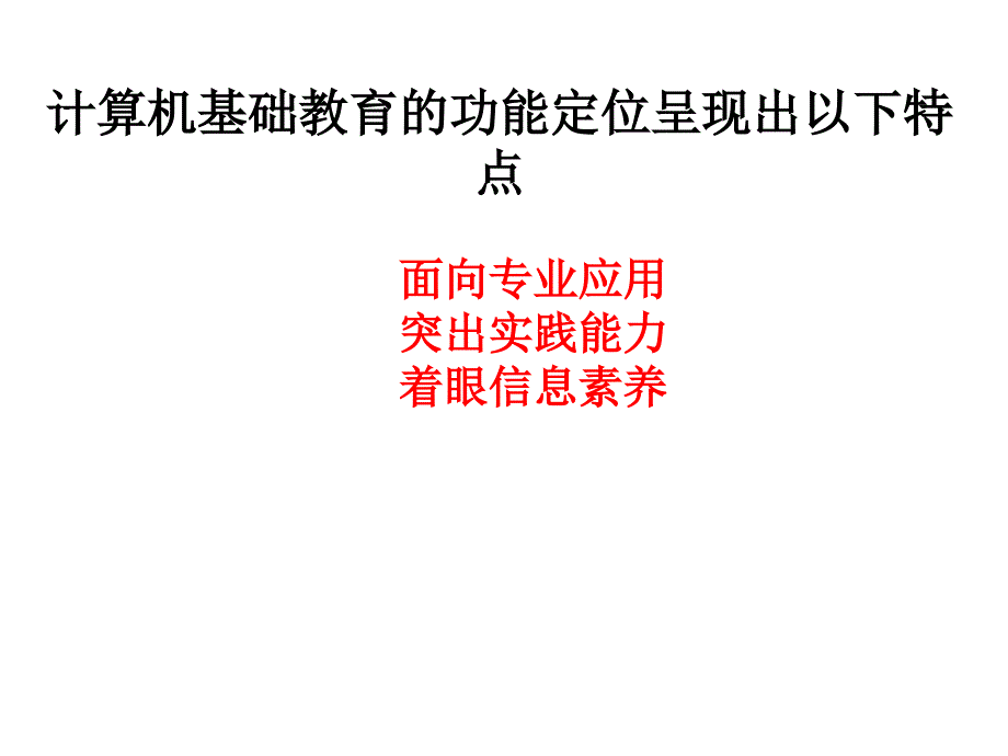 计算机基础教学的目标能力结构_第1页